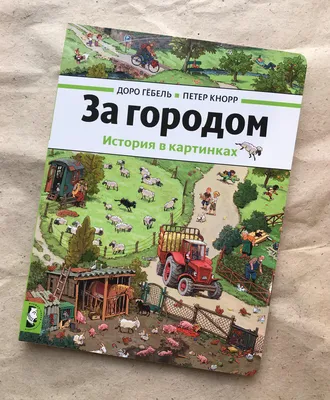 За городом. История в картинках - Vilki Books