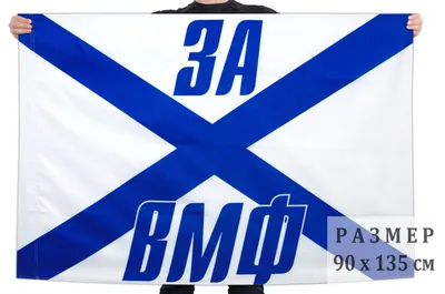 Купить Флаг ВМФ \"За ВМФ\" 90х135см в Москве – цены в интернет магазине