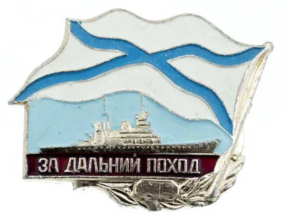 Медаль \"За службу в ВМФ\"