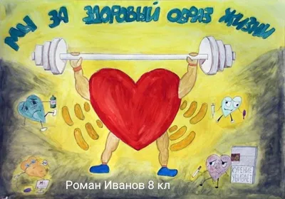 Рисунок Мы за здоровый образ жизни №249702 - «Стенгазеты и Плакаты»  (01.11.2021 - 11:31)