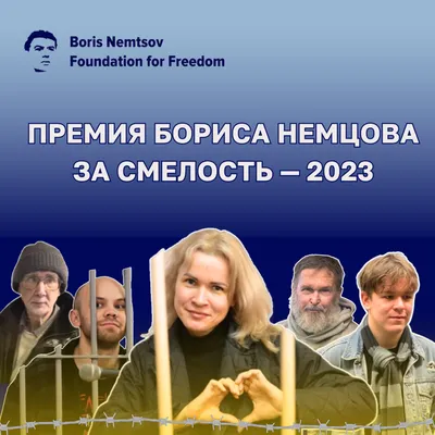 Фонд Бориса Немцова за Свободу