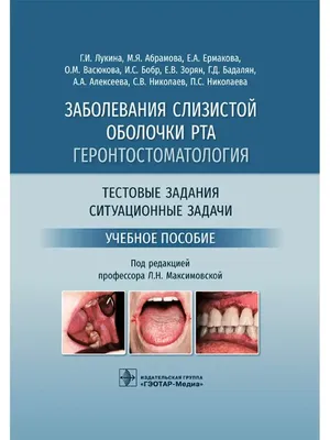 Заболевания слизистой оболочки полости рта (36 ч)