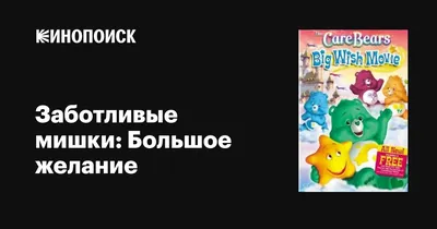 Заботливые мишки 4 - Care Bears