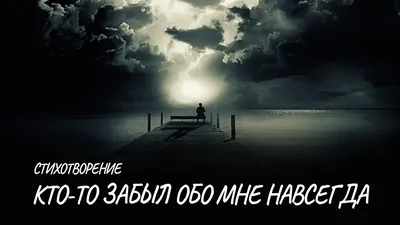 Кто то забыл обо мне навсегда #стих - YouTube