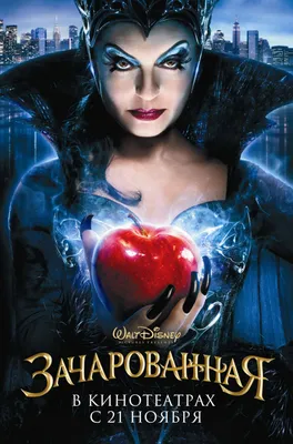 Фильм «Зачарованная» / Enchanted (2007) — трейлеры, дата выхода | КГ-Портал