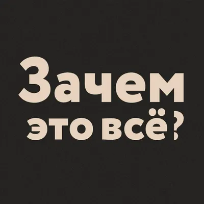 20 лет команда «Зачем!» принципиально оставляла свои граффити только на  улице. Выпуская фильмы и журналы что бы нести чистое граффити в… | Instagram