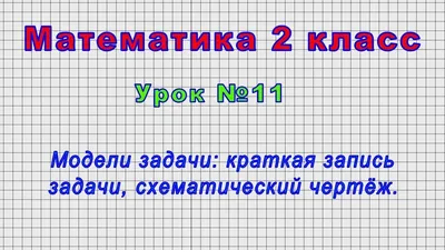 Математика 2 класс (Урок№11 - Модели задачи: краткая запись задачи,  схематический чертёж.) - YouTube