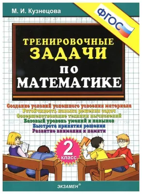 Тренировочные Задачи по Математике, 2 класс - купить в ООО Эверласт, цена  на Мегамаркет