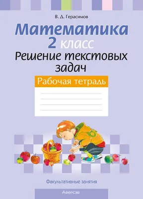 Knigi-janzen.de - Математика. 2 класс. Быстро решаем задачи | Узорова О.В.,  Нефедова Е.А. | 978-5-17-105648-3 | Купить русские книги в  интернет-магазине.