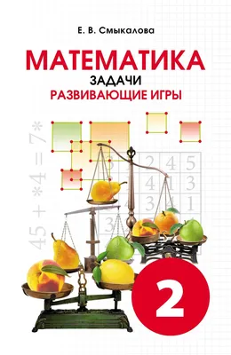 Математика. 2 класс. Электронная форма учебника. В 2 ч. Часть 2 купить на  сайте группы компаний «Просвещение»