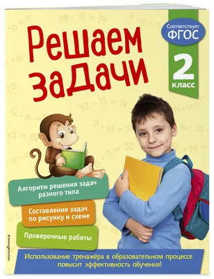 Математика. 2 класс. Тренировочные задачи. ФГОС - Кузнецова Марта Ивановна  - Издательство Альфа-книга