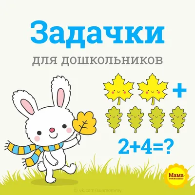 МАТЕМАТИЧЕСКИЕ ЗАДАЧКИ И ПРИМЕРЫ ДЛЯ ДЕТЕЙ 5-6 ЛЕТ - ДИДАКТИЧЕСКИЕ ЗАДАНИЯ  - УЧИМСЯ СЧИТАТЬ - Каталог статей - МИШУТКИНА ШКОЛА