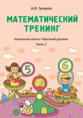 Считаем и развиваем логику. 1 класс (Анна Горохова) - купить книгу с  доставкой в интернет-магазине «Читай-город». ISBN: 978-5-04-160318-2