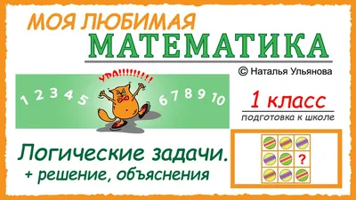 Логические задачи, решение, объяснения. Математика 1 класс. Подготовка к  школе. - YouTube