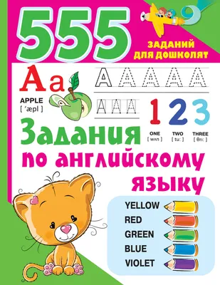 Задания по английскому языку - купить с доставкой по выгодным ценам в  интернет-магазине OZON (659833737)
