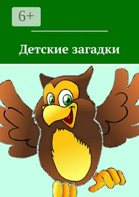Детские загадки, Наталья Ананьева – слушать онлайн или скачать mp3 на ЛитРес
