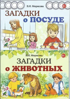 Загадки о животных. Загадки о посуде. Мирясова В. 14х10см. | Мирясова  Валентина Ивановна - купить с доставкой по выгодным ценам в  интернет-магазине OZON (924286725)