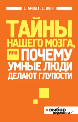 Тайны нашего мозга, или Почему умные люди делают глупости, Сэм Вонг –  скачать книгу fb2, epub, pdf на ЛитРес