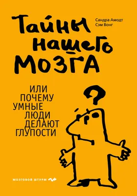 Тайны нашего мозга, или Почему умные люди делают глупости (Сандра Амодт) -  купить книгу с доставкой в интернет-магазине «Читай-город». ISBN:  978-5-69-936552-4