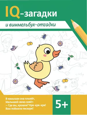 Прописи-загадки. Для детей 5-7 лет, , АСТ купить книгу 978-5-7797-1342-9 –  Лавка Бабуин, Киев, Украина