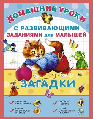 Книга Загадки про всё на свете для детей от года до пяти - купить в Москве,  цены на Мегамаркет