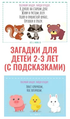 Загадки для детей 2-3 лет с подсказками | Загадки, Детские заметки, Для  детей