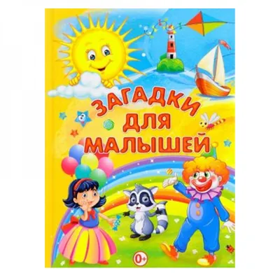 Загадки для малышей - купить книгу с доставкой по низким ценам, читать  отзывы | ISBN 978-5-99087-367-4 | Интернет-магазин Fkniga.ru