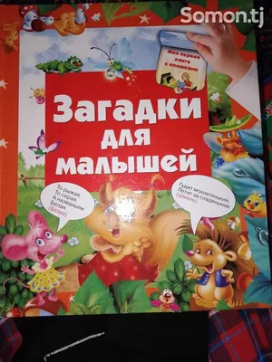 Загадки для малышей - купить по лучшей цене в Алматы | интернет-магазин  Технодом