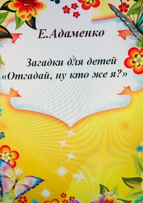Загадки для детей, , Малыш купить книгу 978-5-17-106907-0 – Лавка Бабуин,  Киев, Украина