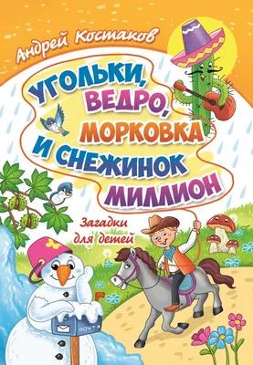 Загадки для детей «Отгадай, ну кто же я?», Елена Адаменко – скачать книгу  fb2, epub, pdf на ЛитРес