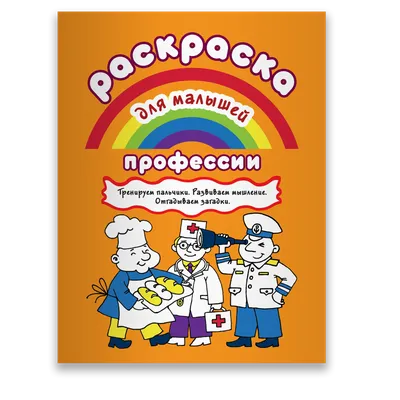 Моя первая раскраска. Загадки о профессиях - Межрегиональный Центр «Глобус»