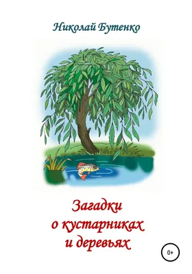 Загадки о кустарниках и деревьях, Николай Николаевич Бутенко – скачать  книгу fb2, epub, pdf на ЛитРес