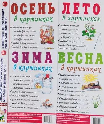 Времена года в картинках: Зима; Весна; Лето; Осень. Гном. - купить с  доставкой по выгодным ценам в интернет-магазине OZON (825094033)