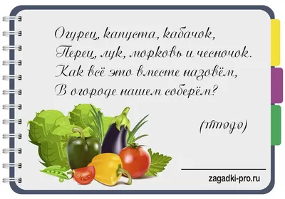Загадки про овощи