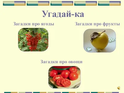 Презентация \"Загадки про овощи\"