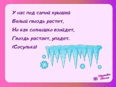 🆕 Загадки про зиму для детей разного возраста ❄ 💬 Загадки про зиму  помогут вашим детям понять разнообразные.. | ВКонтакте