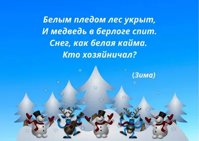 Загадки для детей и взрослых про зиму | Доброе утро, Русь! | Дзен