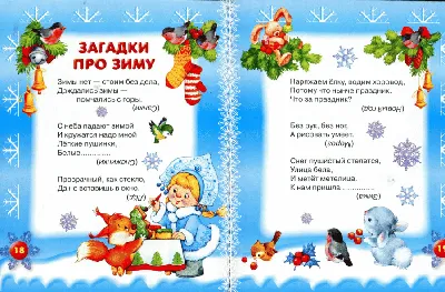 Загадки для детишек про зиму - МБДОУ ДС \"Колобок\" г. Волгодонска