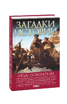 Тайны СССР. Загадки Истории 19/23 купить, отзывы, фото, доставка -  Покупки-просто58