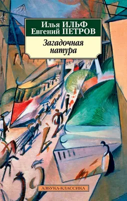 Загадочная история Бенджамина Баттона (Френсис Скотт Фицджеральд) - купить  книгу с доставкой в интернет-магазине «Читай-город». ISBN: 978-5-17-150282-9