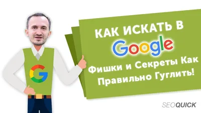 КАК ИСКАТЬ В GOOGLE: Фишки и Секреты Как Правильно Гуглить! - YouTube