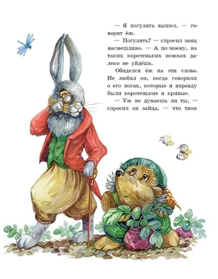 Иллюстрация 19 из 48 для Заяц, ёжик, крот и прочий звериный народ |  Лабиринт - книги. Источник: