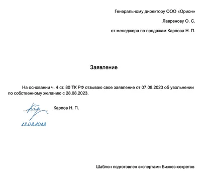 Заявление на отзыв заявления об увольнении: скачать образец