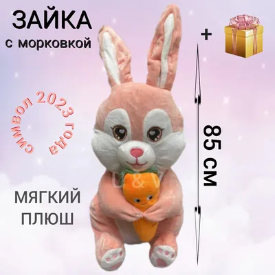 Плюшевый зайка с морковкой розовый 85 см, зайчик с морковкой серый  антистресс, плюшевая игрушка подарок ребенку, подарок на новый год символ  года мягкая игрушка заяц - купить с доставкой по выгодным ценам