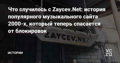 Zaycev.net, информационный интернет-сайт, ул. Лизы Чайкиной, 6, Москва —  Яндекс Карты