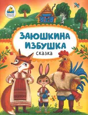 Книга Заюшкина избушка иллюстрации Давыдовой купить по цене 150 ₽ в  интернет-магазине Детский мир