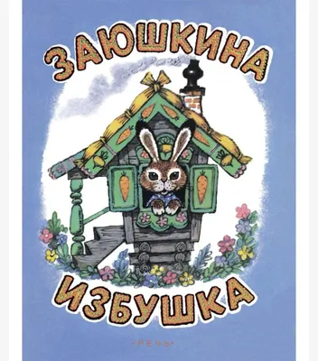Книга: \"Зайкина избушка\" - Юрий Васнецов. Купить книгу, читать рецензии |  ISBN 978-5-4453-0602-3 | Лабиринт