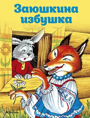 Макет сказки «Заюшкина избушка» (1 фото). Воспитателям детских садов,  школьным учителям и педагогам - Маам.ру