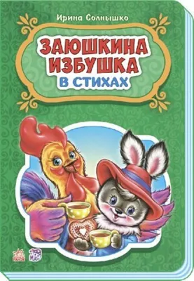 Заюшкина избушка - купить книгу с доставкой в интернет-магазине  «Читай-город». ISBN: 978-5-00-123074-8