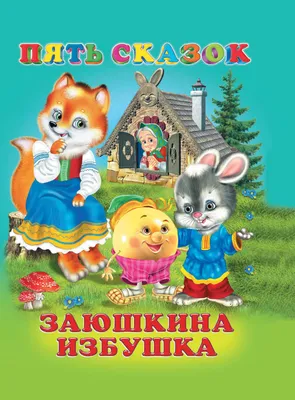 Русская народная сказка «Заюшкина избушка», 12 стр. (3367388) - Купить по  цене от 48.00 руб. | Интернет магазин SIMA-LAND.RU